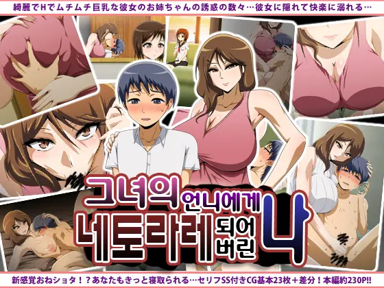 Kanojo No Onee-Chan Ni Netorareru Boku | 그녀의 언니에게 네토라레 되어버린 나